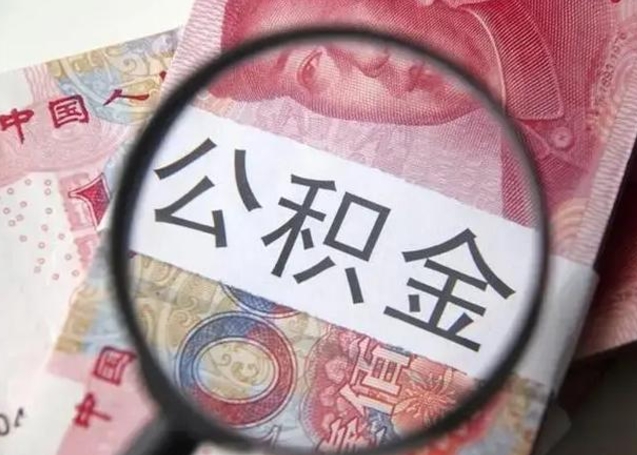 开平个人住房公积金取钱（住房公积金个人怎么取）