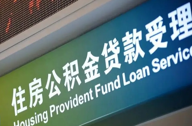 开平代缴的公积金怎么能取出来（代缴的公积金可以用来贷款吗）